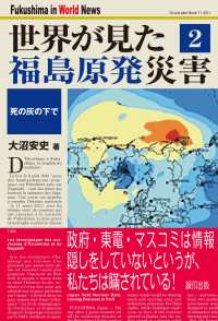 世界が見た福島原発災害〈２〉死の灰の下で