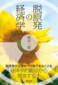 脱原発の経済学