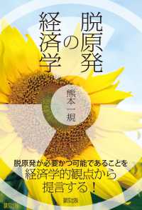 脱原発の経済学