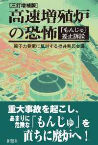 高速増殖炉の恐怖―「もんじゅ」差止訴訟 （３訂増補版）