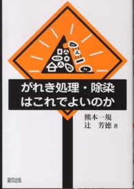 がれき処理・除染はこれでよいのか