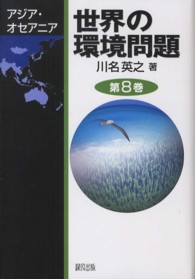 世界の環境問題 〈第８巻〉 アジア・オセアニア