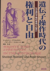 遺伝子操作時代の権利と自由 - なぜ遺伝子権利章典が必要か