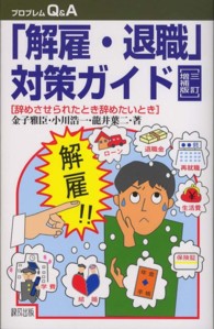 「解雇・退職」対策ガイド - 辞めさせられたとき辞めたいとき プロブレムＱ＆Ａ （３訂増補版）