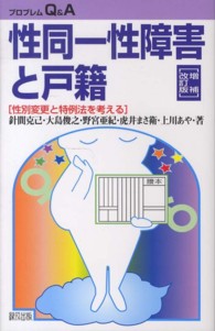 性同一性障害と戸籍 - 性別変更と特例法を考える プロブレムＱ＆Ａ （増補改訂版）