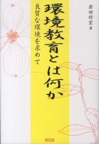 環境教育とは何か - 良質な環境を求めて