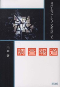 調査報道―公共するジャーナリズムをめざして