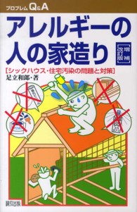 アレルギーの人の家造り - シックハウス・住宅汚染の問題と対策 プロブレムＱ＆Ａ （増補改訂版）