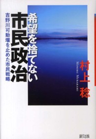 希望を捨てない市民政治―吉野川可動堰を止めた市民戦略