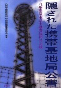 隠された携帯基地局公害―九州携帯電話中継塔裁判の記録