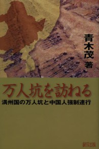 万人坑を訪ねる―満州国の万人坑と中国人強制連行