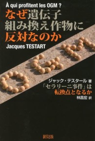 なぜ遺伝子組み換え作物に反対なのか - 「セラリーニ事件」は転換点となるか