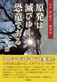 原発は滅びゆく恐竜である - 水戸巌著作・講演集