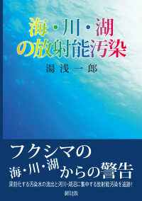 海・川・湖の放射能汚染