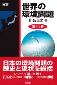 世界の環境問題 〈第１０巻〉 日本