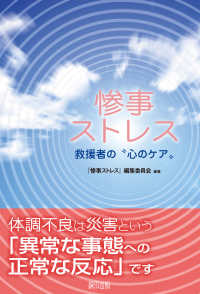 惨事ストレス - 救援者の“心のケア”