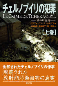 チェルノブイリの犯罪〈上巻〉―核の収容所
