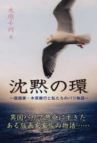沈黙の環―版画家・木原康行と私たちのパリ物語