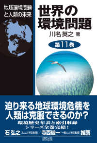 世界の環境問題 〈第１１巻〉 地球環境問題と人類の未来