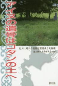 アイヌの遺骨はコタンの土へ―北大に対する遺骨返還請求と先住権