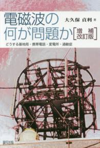 電磁波の何が問題か - どうする基地局・携帯電話・変電所・過敏症 （増補改訂版）