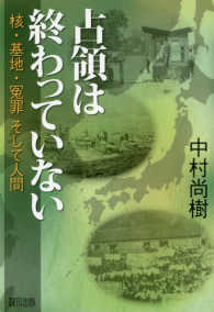 占領は終わっていない―核・基地・冤罪そして人間