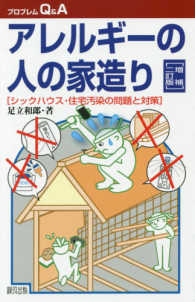 アレルギーの人の家造り - シックハウス・住宅汚染の問題と対策 プロブレムＱ＆Ａ （増補二訂版）