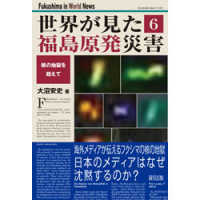 世界が見た福島原発災害 〈６〉 核の地獄を超えて