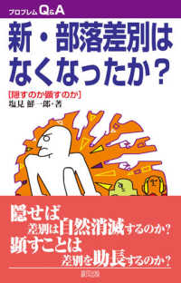 新・部落差別はなくなったか？ - 隠すのか顕すのか プロブレムＱ＆Ａ （改訂版）