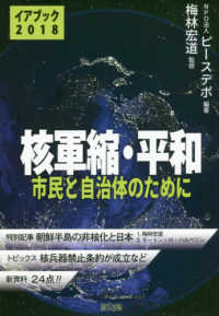 核軍縮・平和 〈２０１８〉 - 市民と自治体のために イアブック