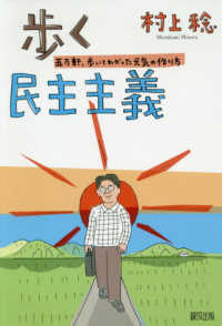 歩く民主主義 - 五万軒、歩いてわかった元気の作り方
