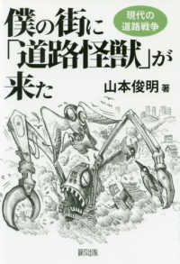 僕の街に「道路怪獣」が来た - 現代の道路戦争