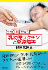 乳幼児ワクチンと発達障害 - 生物　劇　要処方