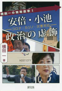 横田一の現場直撃<br> 安倍・小池政治の虚飾―コロナ・カジノ・災害対応