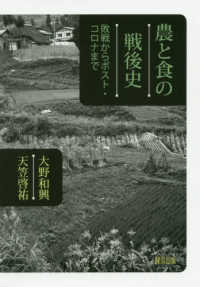 農と食の戦後史 - 敗戦からポスト・コロナまで