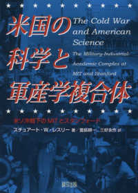 米国の科学と軍産学複合体―米ソ冷戦下のＭＩＴとスタンフォード