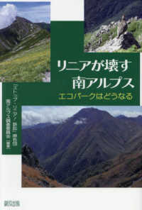 リニアが壊す南アルプス - エコパークはどうなる