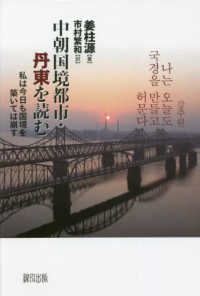 中朝国境都市・丹東を読む―私は今日も国境を築いては崩す