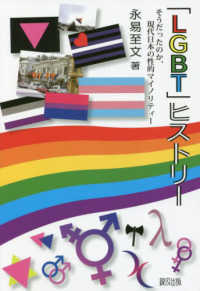 「ＬＧＢＴ」ヒストリー―そうだったのか、現代日本の性的マイノリティー