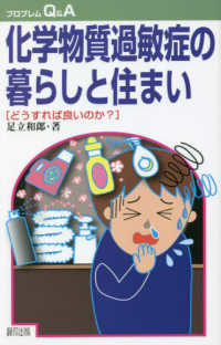 化学物質過敏症の暮らしと住まい - どうすれば良いのか？ プロブレムＱ＆Ａ