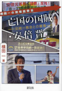 亡国の国賊・安倍晋三 横田一の現場直撃