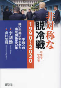 非対称な脱冷戦１９９０～２０２０ - 平和への細い回廊に刻まれた南北関係３０年