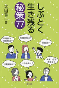 しぶとく生き残る秘策７７