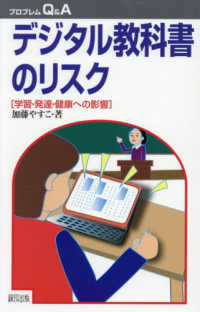 デジタル教科書のリスク プロブレムＱ＆Ａ