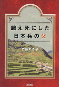 餓え死にした日本兵の父