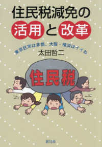 住民税減免の活用と改革 - 東京区市は非情、大阪・横浜はイイね