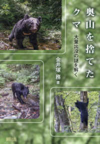 奥山を捨てたクマ - 大量出没の謎を解く