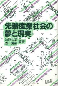 先端産業社会の夢と現実