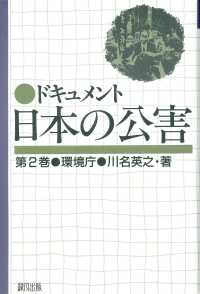 ドキュメント日本の公害 〈第２巻〉 環境庁