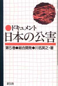 ドキュメント日本の公害 〈第５巻〉 総合開発